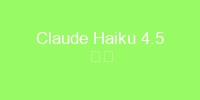Claude Haiku 4.5 介绍