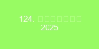 124. 年终回顾【站在 2025 年之外】和戴雨森聊 2026 年预期、The Year of R、回调、我们如何下注