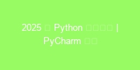 2025 年 Python 发展现状 | PyCharm 博客