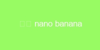 谷歌 nano banana 正式上线：单图成本不到 3 毛钱，比 OpenAI 便宜 95%