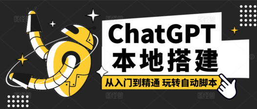 本地搭建“类ChatGPT”AI对话系统:图文详解指南